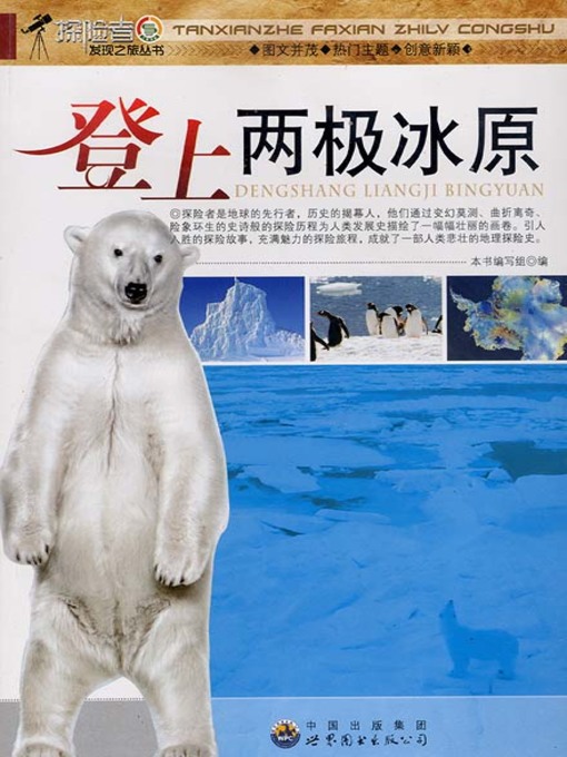 Title details for 登上两极冰原( Climb up to the Polar Ice Fields) by 登上两极冰原 编写组 - Available